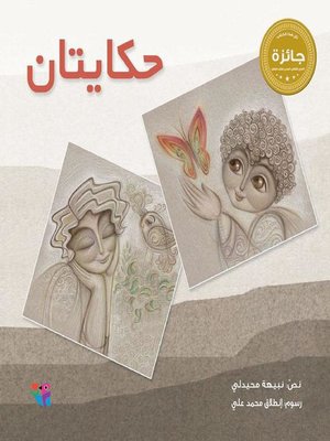 cover image of حكايتان